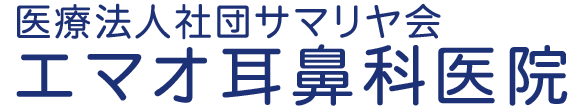 エマオ耳鼻科医院 松戸市稔台 耳鼻咽喉科 気管食道科