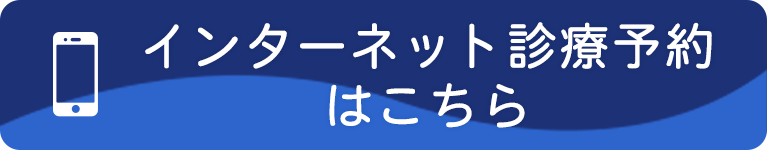 インターネット診療予約はこちら