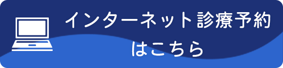 インターネット診療予約はこちら